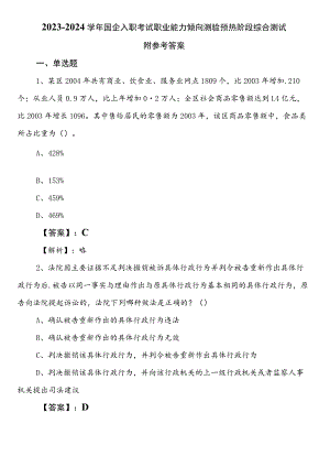 2023-2024学年国企入职考试职业能力倾向测验预热阶段综合测试附参考答案.docx