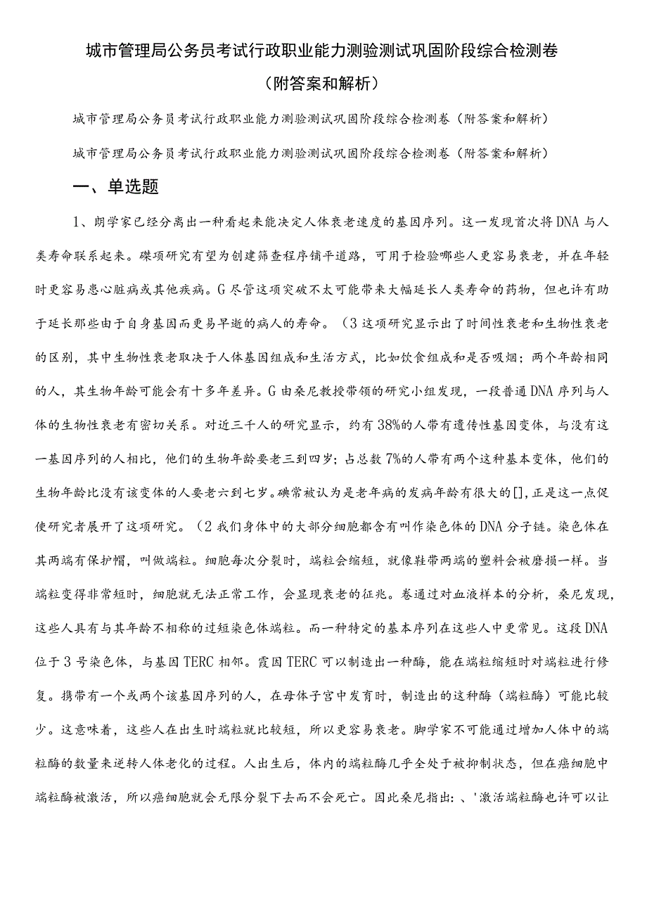 城市管理局公务员考试行政职业能力测验测试巩固阶段综合检测卷（附答案和解析）.docx_第1页