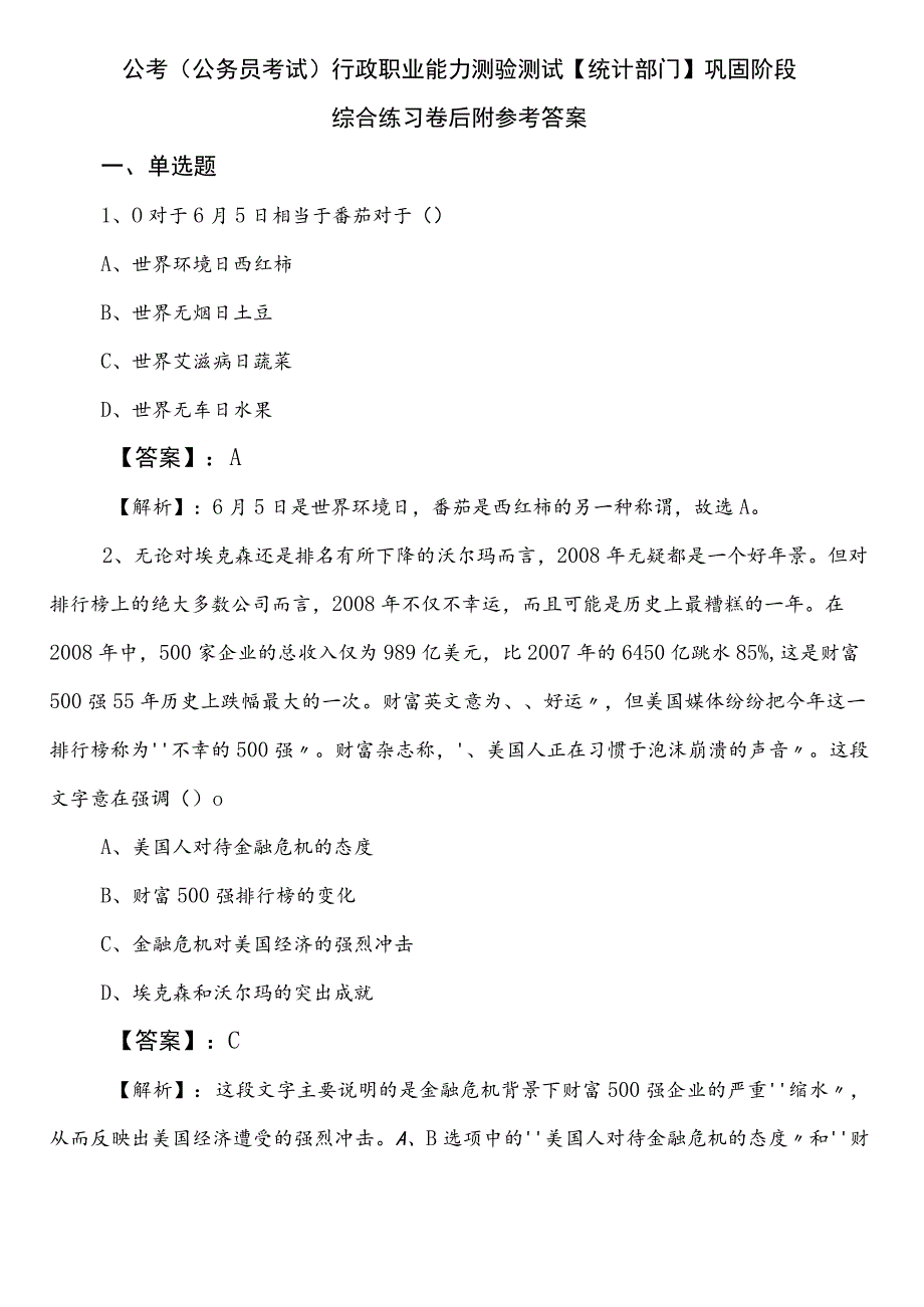 公考（公务员考试）行政职业能力测验测试【统计部门】巩固阶段综合练习卷后附参考答案.docx_第1页