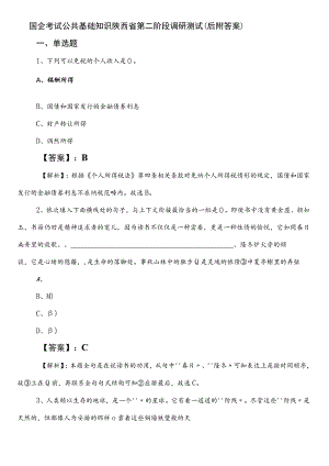 国企考试公共基础知识陕西省第二阶段调研测试（后附答案）.docx