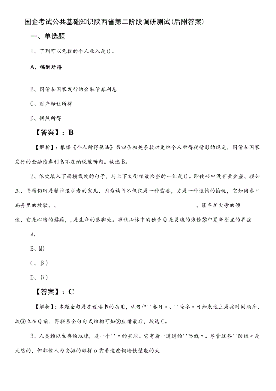 国企考试公共基础知识陕西省第二阶段调研测试（后附答案）.docx_第1页