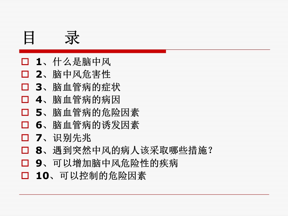 脑中风知识.ppt_第2页