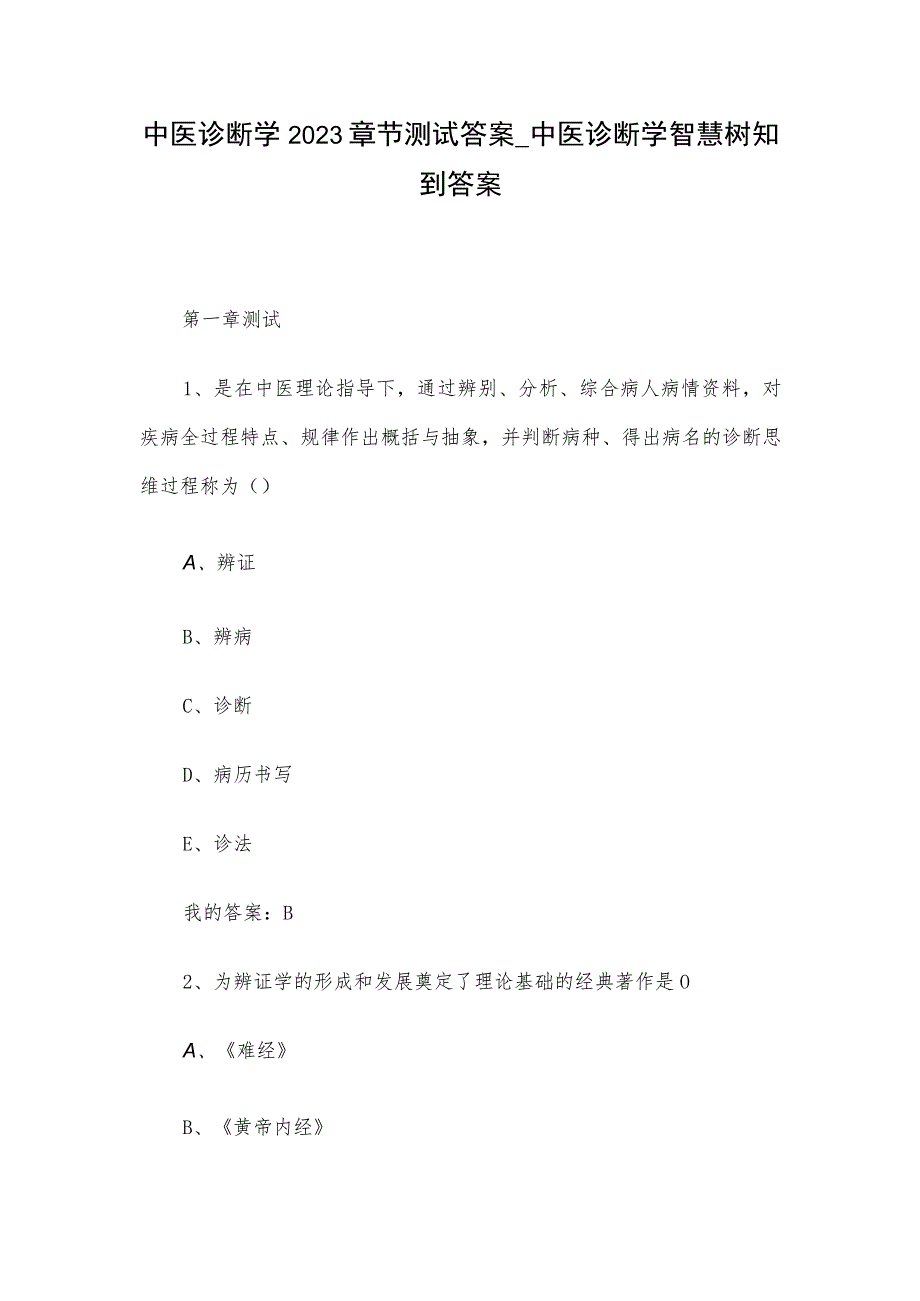 中医诊断学2023章节测试答案_中医诊断学智慧树知到答案.docx_第1页