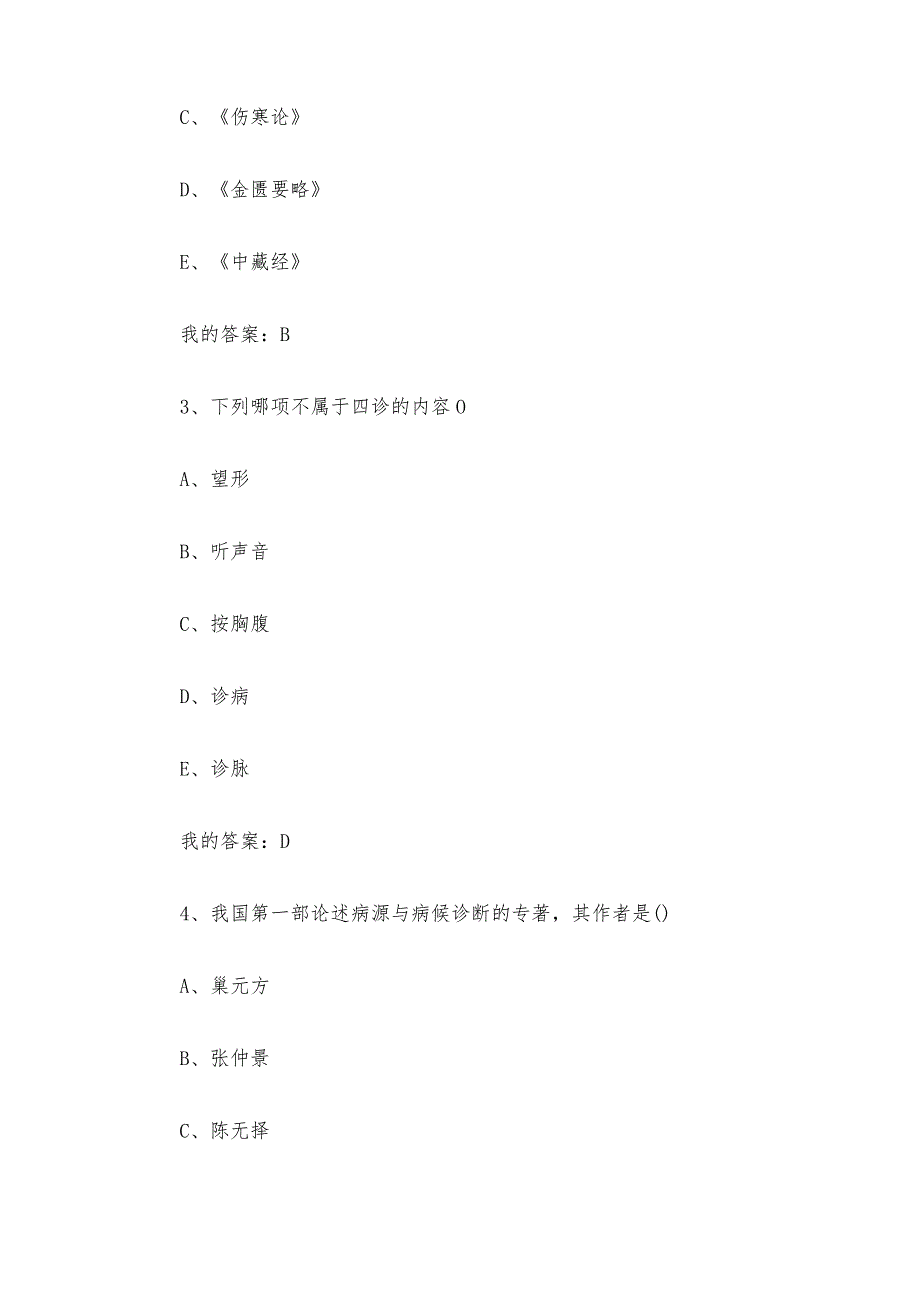 中医诊断学2023章节测试答案_中医诊断学智慧树知到答案.docx_第2页