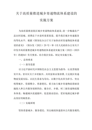 关于高质量推进城乡寄递物流体系建设的实施方案.docx