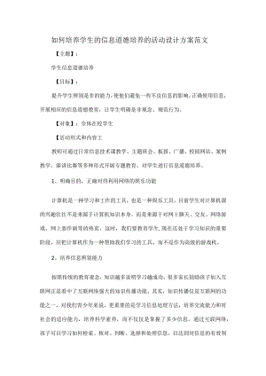 如何培养学生的信息道德培养的活动设计方案范文.docx