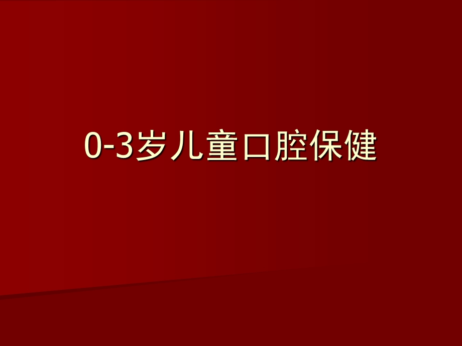 03岁儿童口腔保健.ppt_第1页