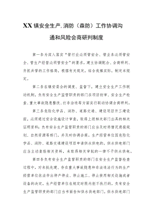 XX镇安全生产、消防（森防）工作协调沟通和风险会商研判制度.docx