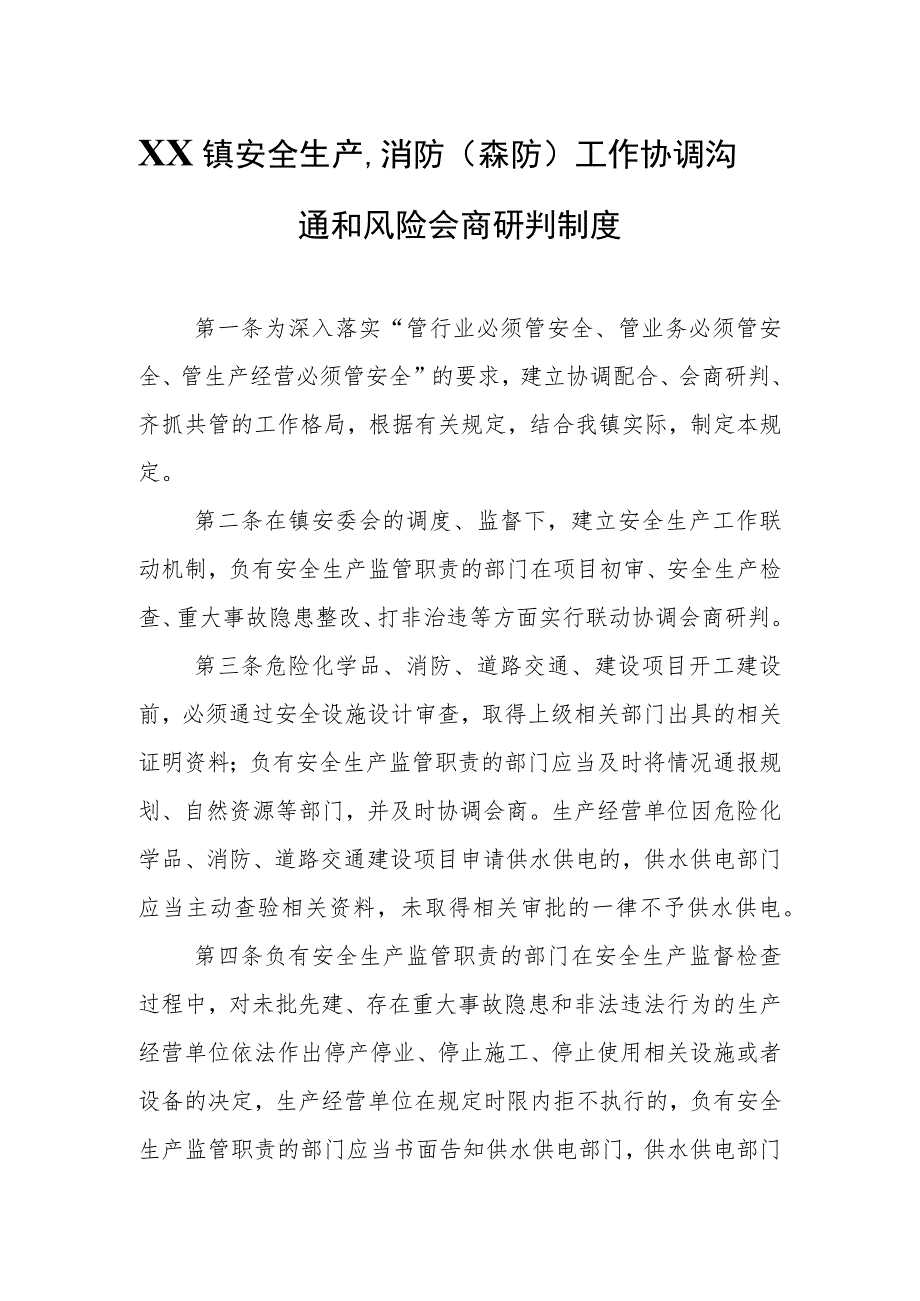 XX镇安全生产、消防（森防）工作协调沟通和风险会商研判制度.docx_第1页