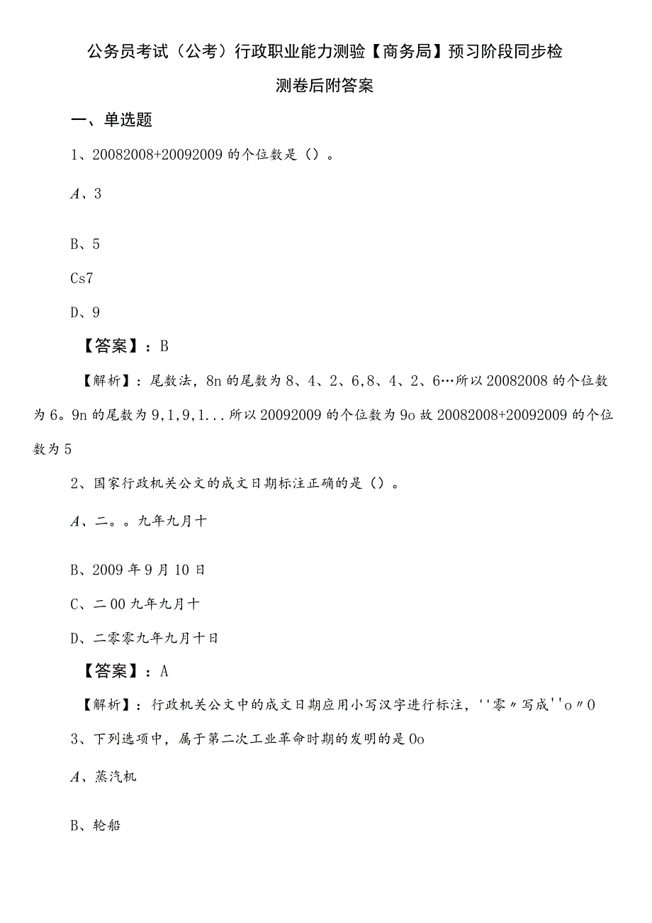 公务员考试（公考)行政职业能力测验【商务局】预习阶段同步检测卷后附答案.docx_第1页