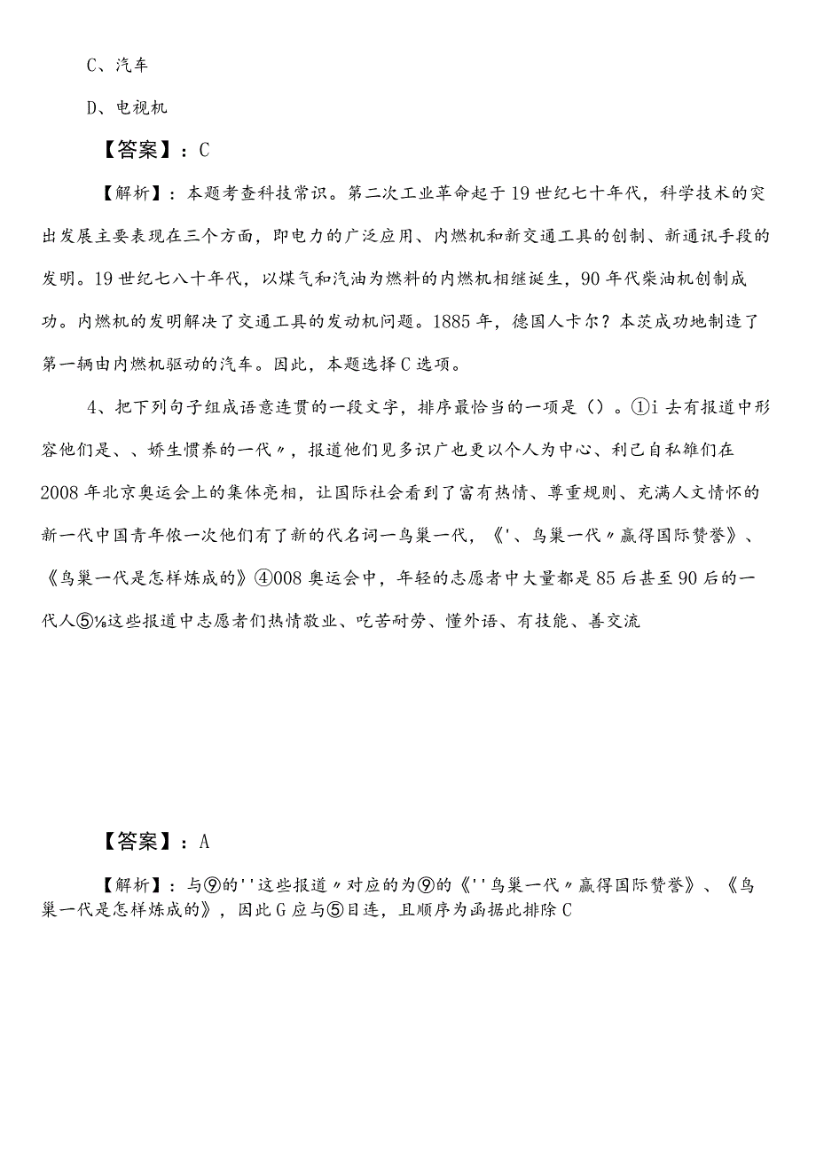 公务员考试（公考)行政职业能力测验【商务局】预习阶段同步检测卷后附答案.docx_第2页