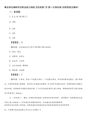 事业单位编制考试职业能力测验【民政部门】第一次测试卷（后附答案及解析）.docx