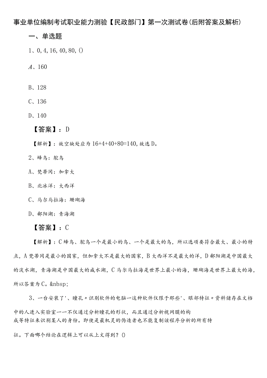 事业单位编制考试职业能力测验【民政部门】第一次测试卷（后附答案及解析）.docx_第1页