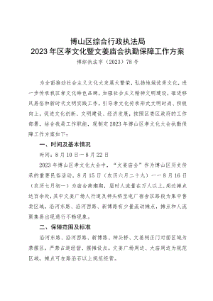 博山区综合行政执法局2023年区孝文化暨文姜庙会执勤保障工作方案.docx