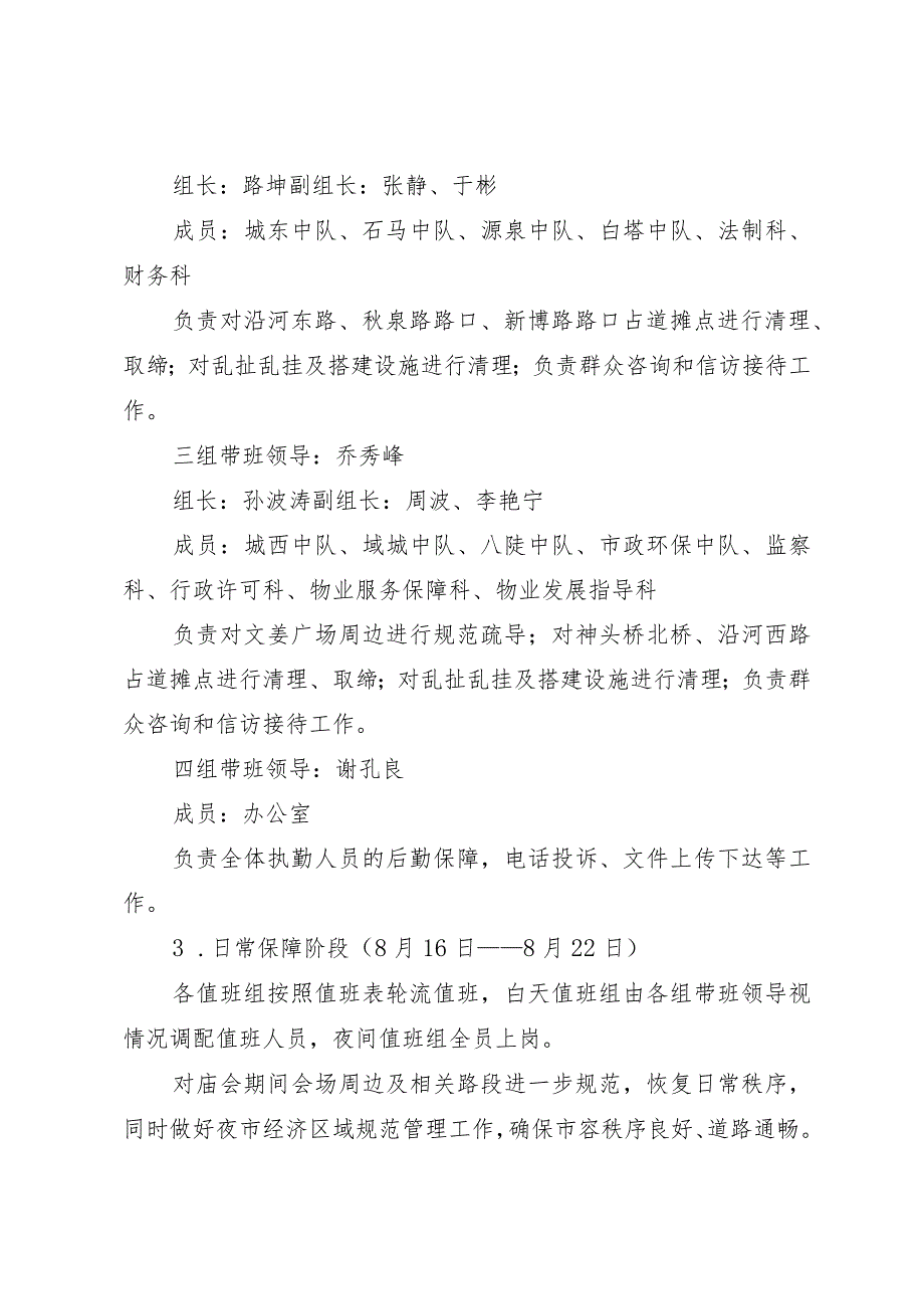 博山区综合行政执法局2023年区孝文化暨文姜庙会执勤保障工作方案.docx_第3页