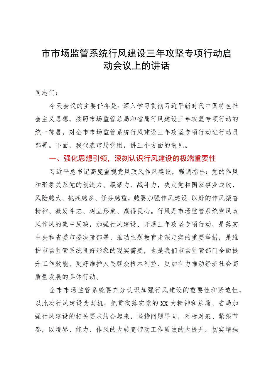 市市场监管系统行风建设三年攻坚专项行动启动会议上的讲话.docx_第1页