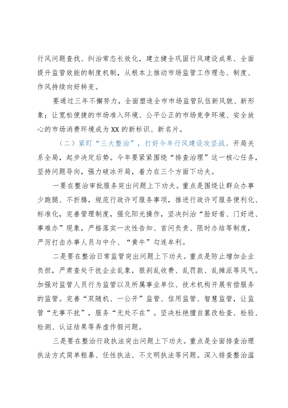 市市场监管系统行风建设三年攻坚专项行动启动会议上的讲话.docx_第3页