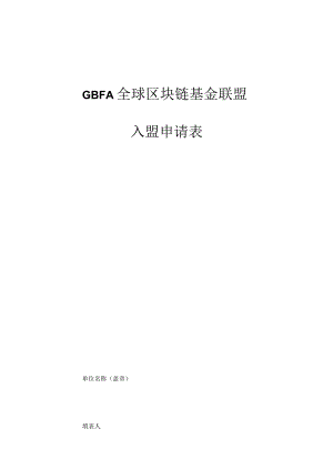 GBFA全球区块链基金联盟入盟申请表.docx