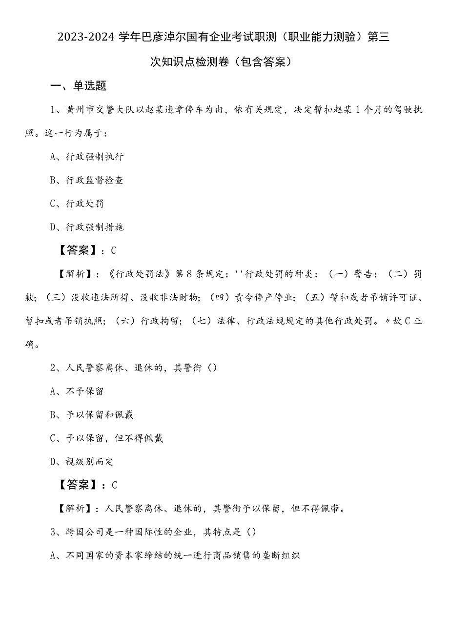 2023-2024学年巴彦淖尔国有企业考试职测（职业能力测验）第三次知识点检测卷（包含答案）.docx_第1页