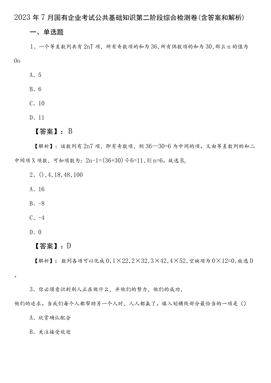 2023年7月国有企业考试公共基础知识第二阶段综合检测卷（含答案和解析）.docx_第1页