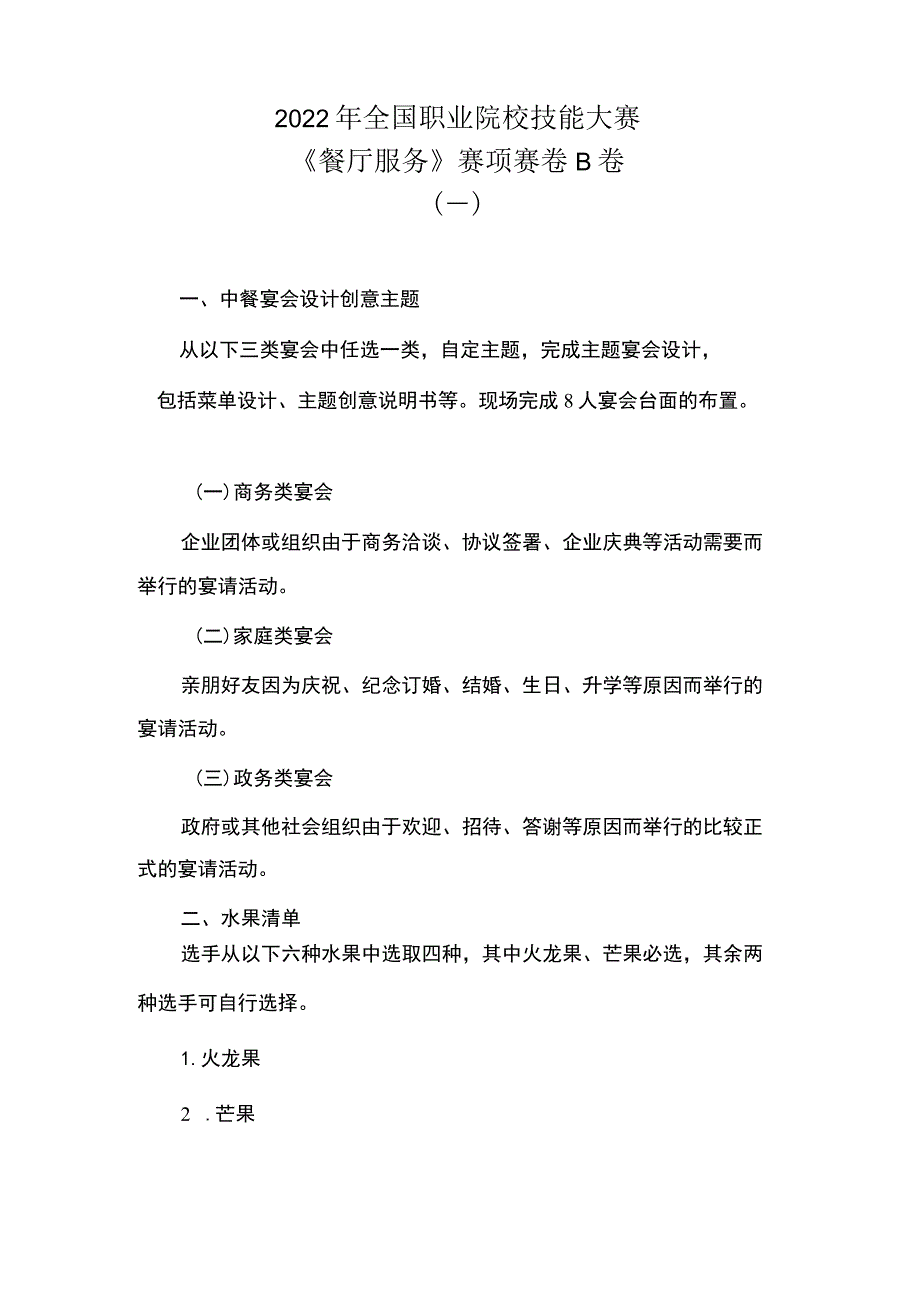 GZ-2022057 餐厅服务赛项正式赛卷完整版包括附件-2022年全国职业院校技能大赛赛项正式赛卷.docx_第2页