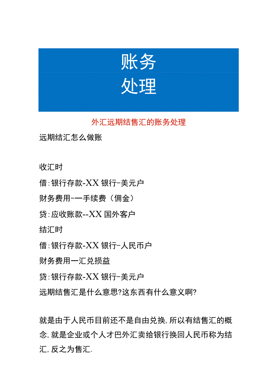 外汇远期结售汇的账务处理.docx_第1页