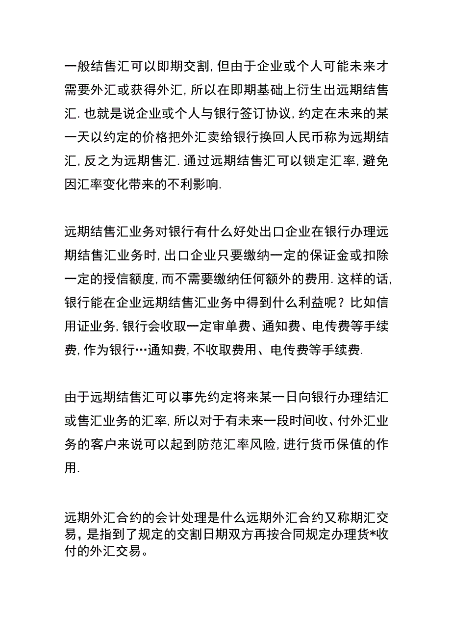 外汇远期结售汇的账务处理.docx_第2页