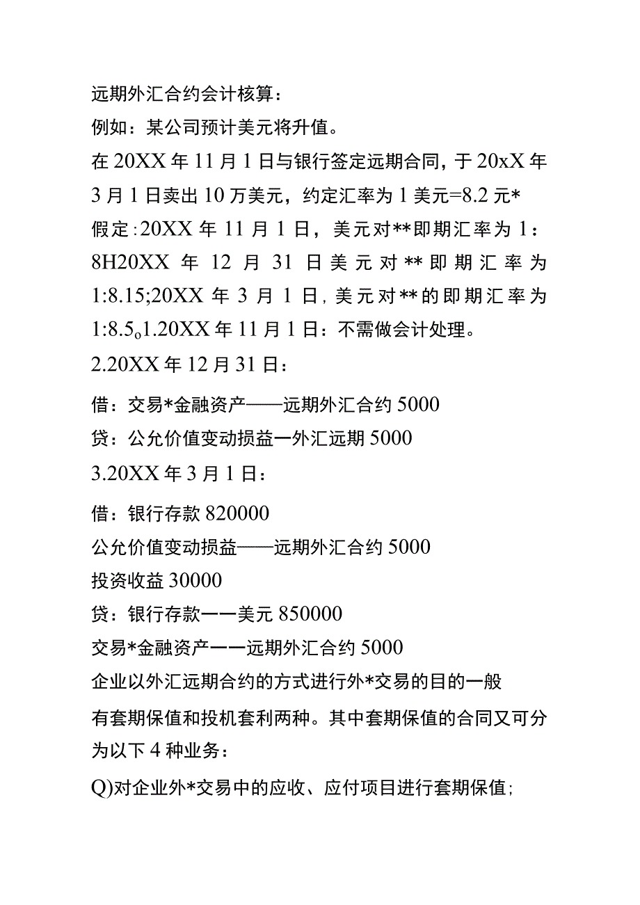 外汇远期结售汇的账务处理.docx_第3页