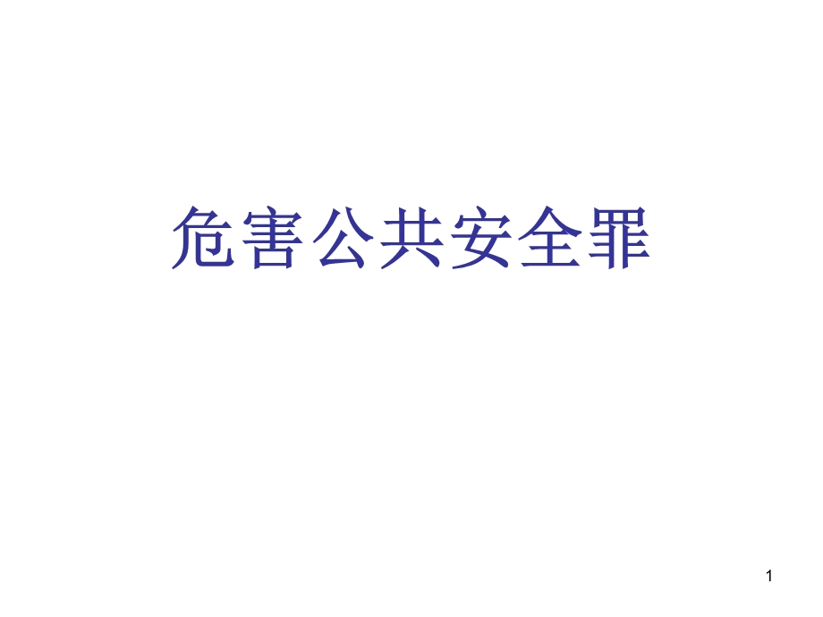 危害公共安全罪.ppt_第1页