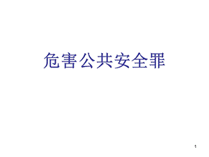 危害公共安全罪.ppt