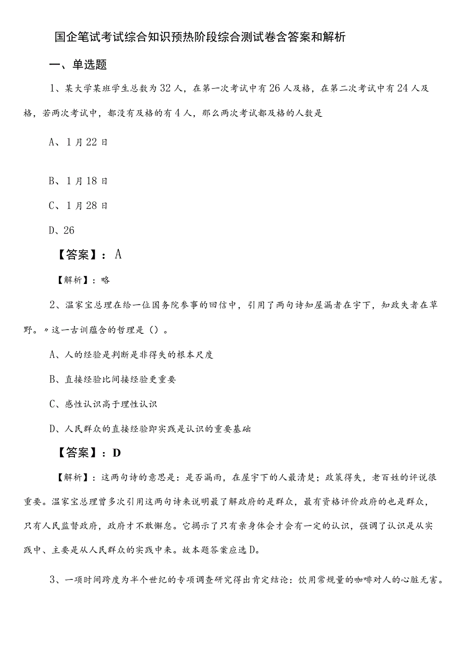 国企笔试考试综合知识预热阶段综合测试卷含答案和解析.docx_第1页