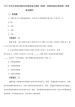 2023年天水市国企笔试考试职业能力测验（职测）冲刺阶段综合检测卷（附答案及解析）.docx