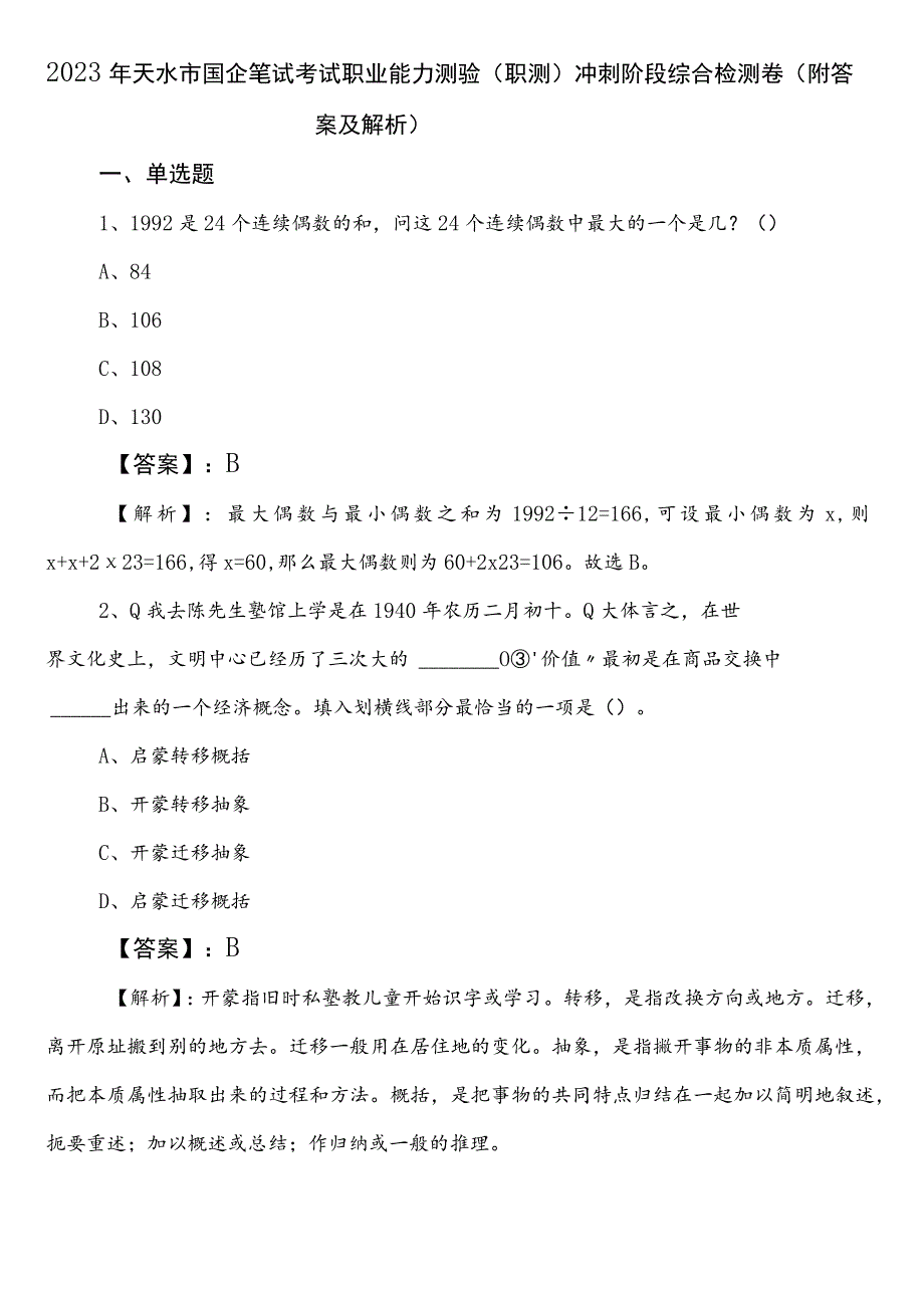 2023年天水市国企笔试考试职业能力测验（职测）冲刺阶段综合检测卷（附答案及解析）.docx_第1页