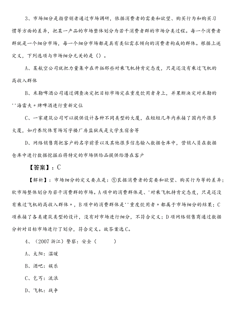 2023年天水市国企笔试考试职业能力测验（职测）冲刺阶段综合检测卷（附答案及解析）.docx_第2页