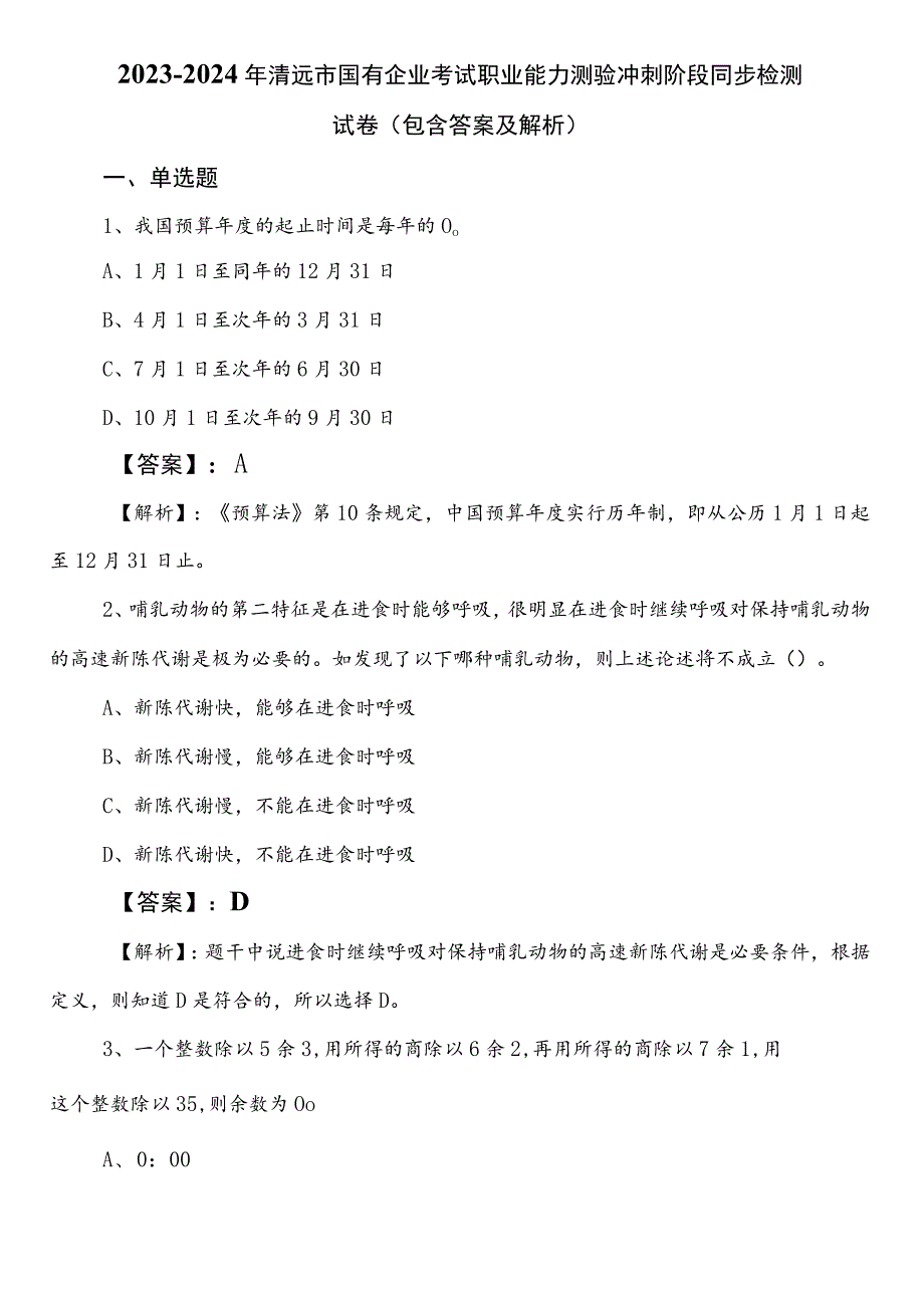 2023-2024年清远市国有企业考试职业能力测验冲刺阶段同步检测试卷（包含答案及解析）.docx_第1页