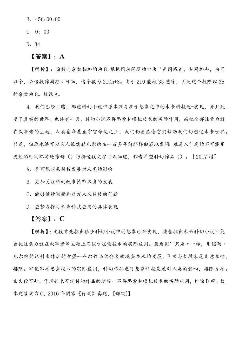 2023-2024年清远市国有企业考试职业能力测验冲刺阶段同步检测试卷（包含答案及解析）.docx_第2页