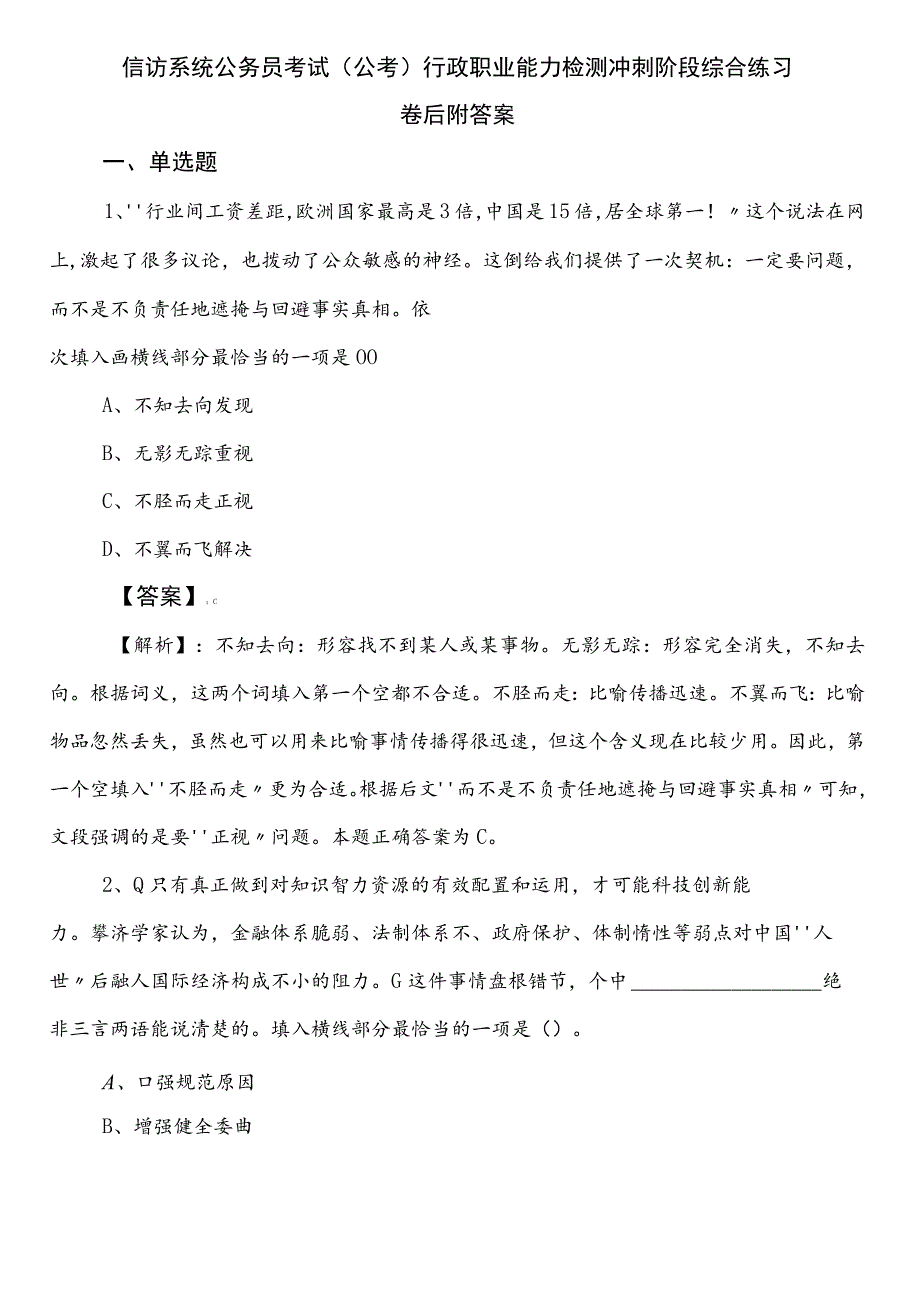 信访系统公务员考试（公考)行政职业能力检测冲刺阶段综合练习卷后附答案.docx_第1页