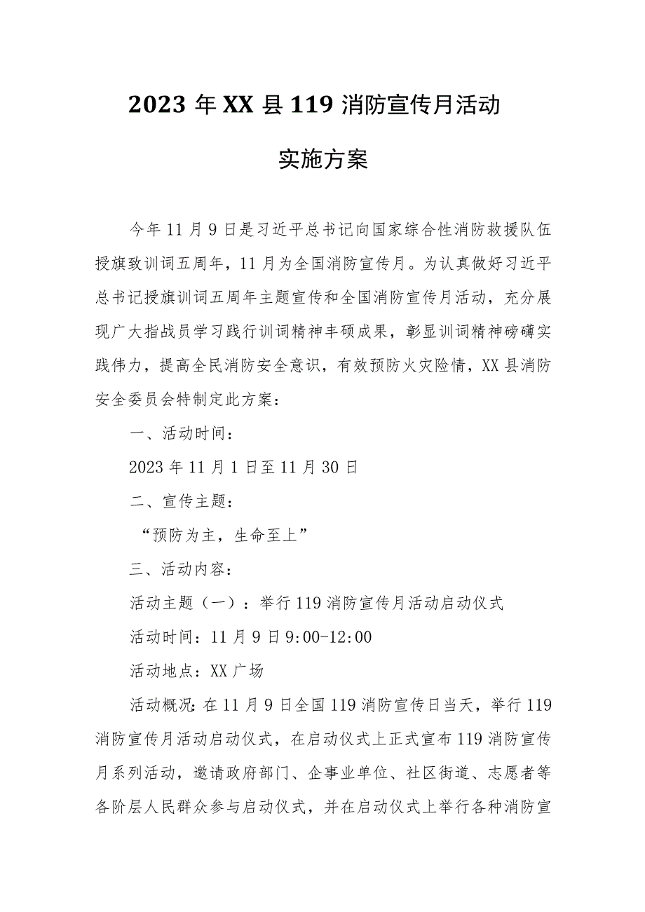 2023年XX县119消防宣传月活动实施方案.docx_第1页