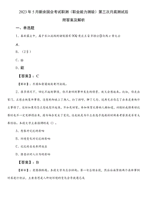 2023年5月新余国企考试职测（职业能力测验）第三次月底测试后附答案及解析.docx