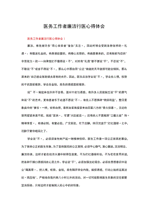 医务工作者廉洁行医心得体会（通用11篇）合集.docx