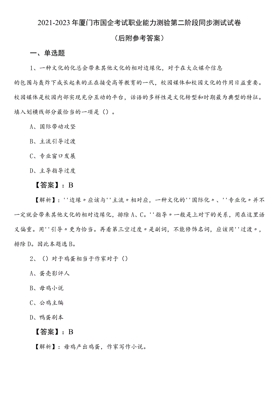 2021-2023年厦门市国企考试职业能力测验第二阶段同步测试试卷（后附参考答案）.docx_第1页