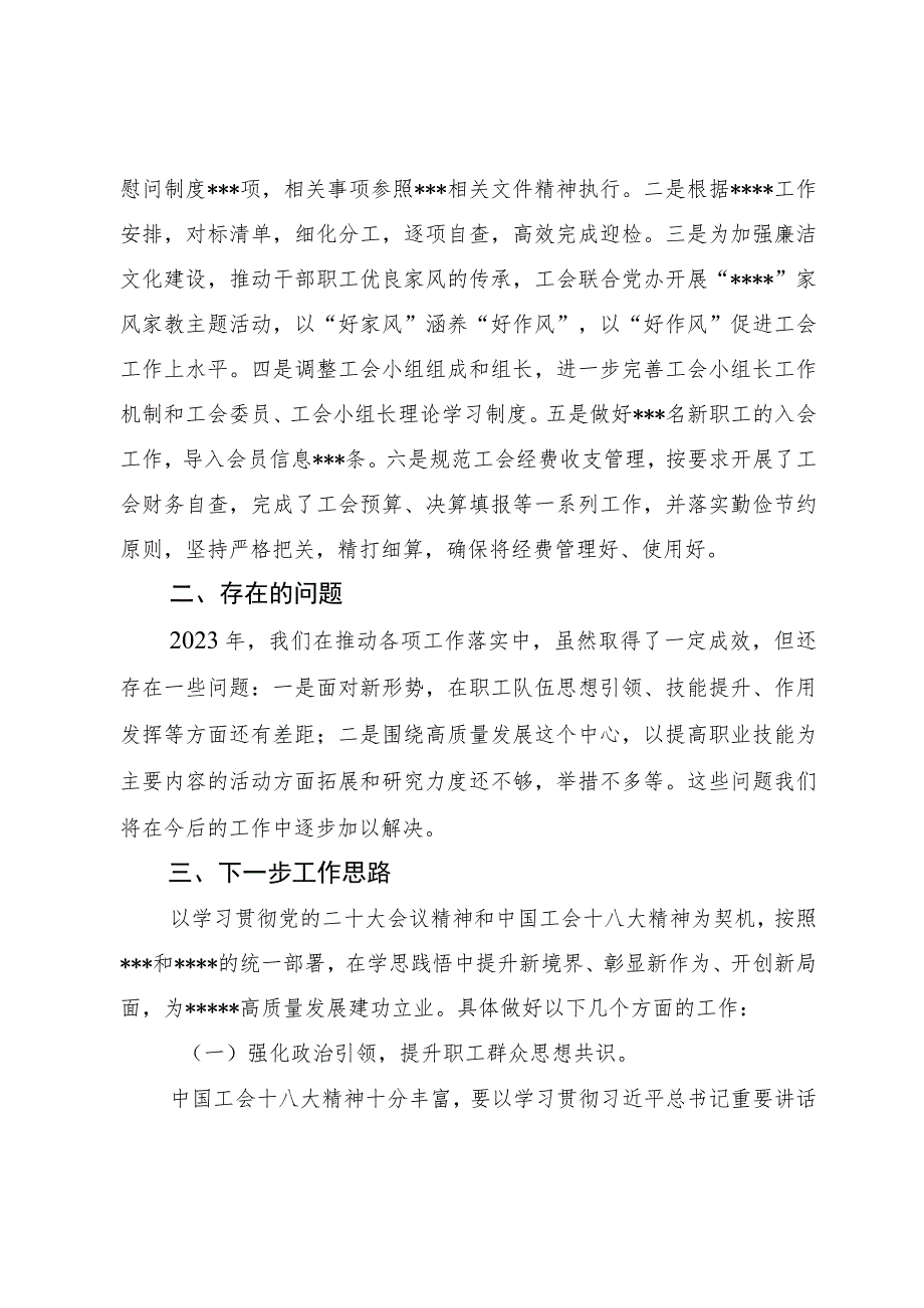 国企工会2023年工作总结及2024年工作思路.docx_第3页