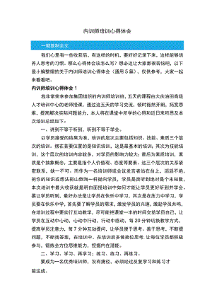 关于内训师培训心得体会（通用5篇）.docx