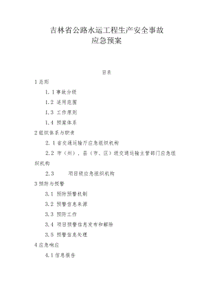 2023吉林省公路水运工程生产安全事故应急预案.docx