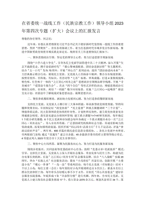 在省委统一战线工作（民族宗教工作）领导小组2023年第四次专题（扩大）会议上的汇报发言.docx