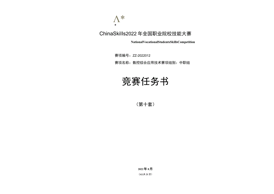 2022年数控综合应用技术比赛用题（5套）完整版包括附件-2022年全国职业院校技能大赛赛项正式赛卷.docx_第1页