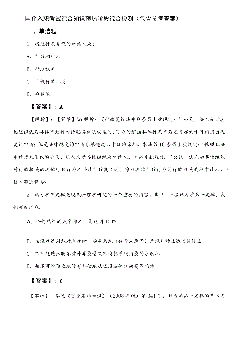 国企入职考试综合知识预热阶段综合检测（包含参考答案）.docx_第1页