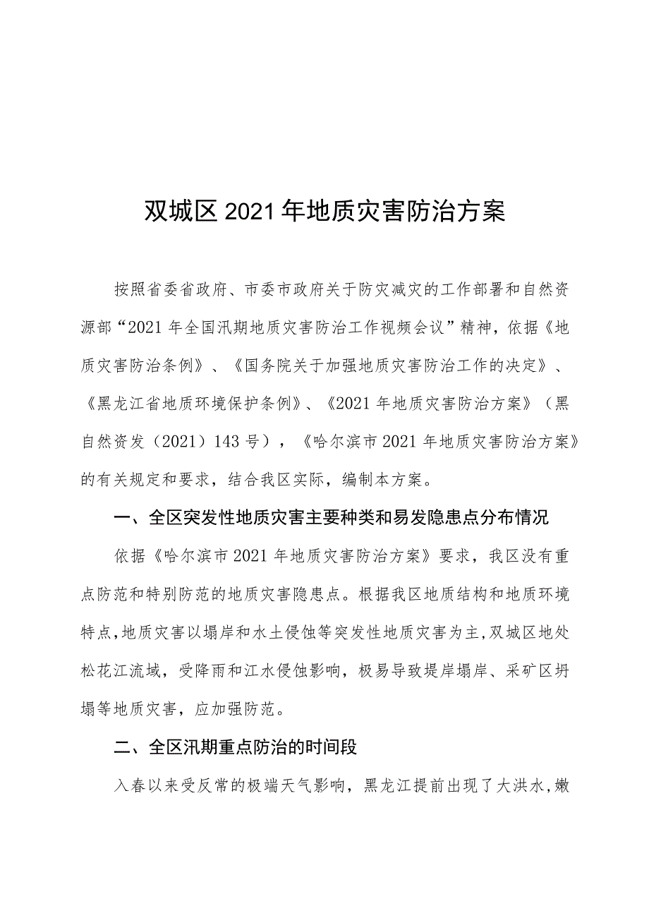 双城区2021年地质灾害防治方案.docx_第1页