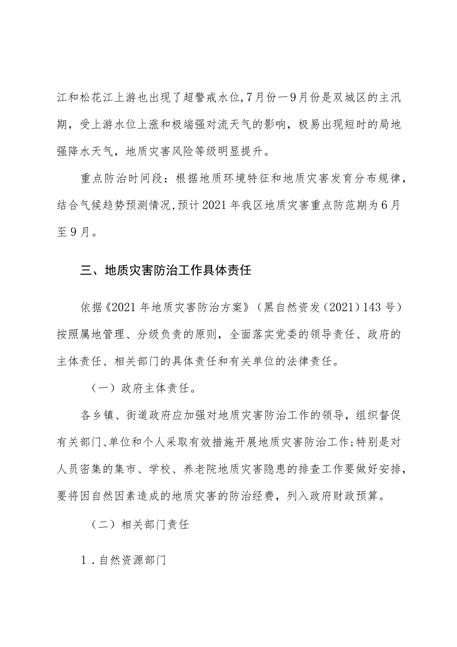 双城区2021年地质灾害防治方案.docx_第2页