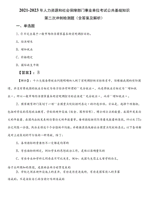 2021-2023年人力资源和社会保障部门事业单位考试公共基础知识第二次冲刺检测题（含答案及解析）.docx